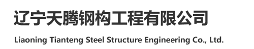 辽宁天腾钢构工程有限公司
